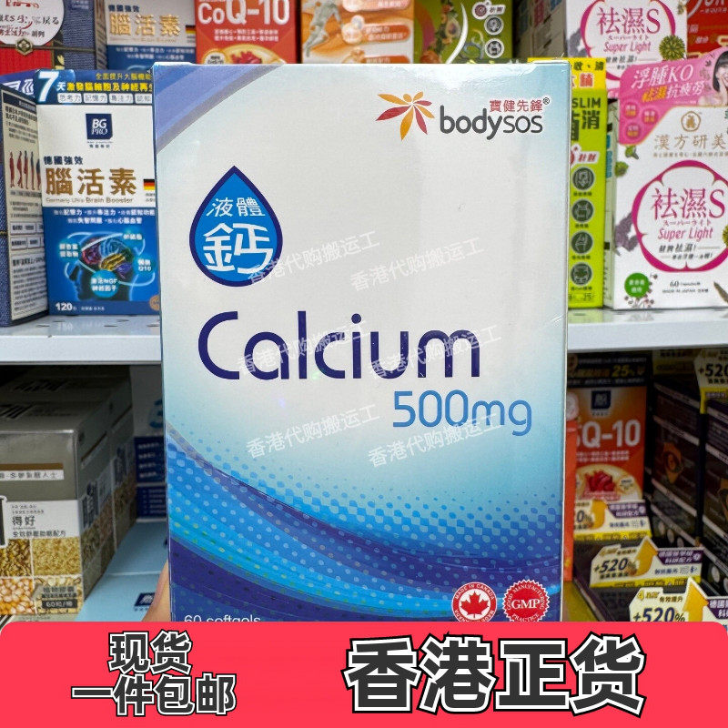 宝健先锋液体钙60粒正品包邮