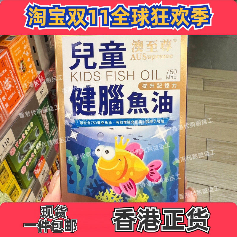 澳至尊儿童健脑鱼油提升记忆