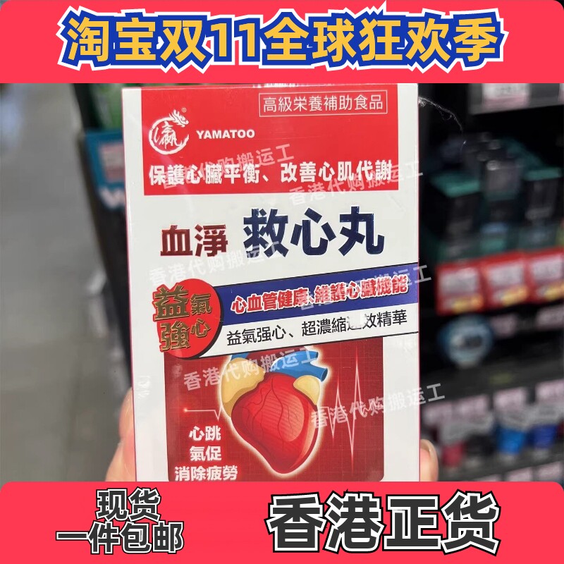 香港代购YAMATOO日本血净救心丸30粒中老年人心血管健康正品包邮