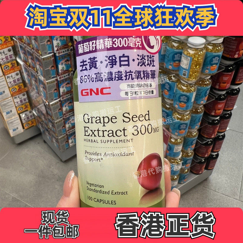香港代购万宁GNC健安喜葡萄籽精华300毫克氧化100粒正品包邮