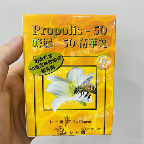 香港代购卡士兰专卖店卡士兰Nu Pharm蜂胶50精华丸60粒装正品包邮