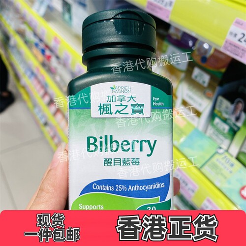 香港代购屈臣氏枫之宝醒目蓝莓精华片30粒花青素保护视力正品包邮
