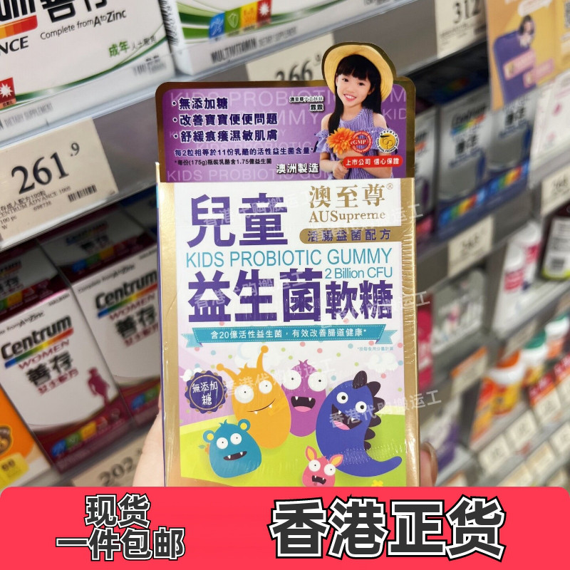 香港代购万宁正品澳至尊儿童益生菌软糖60粒宝宝益生软糖正品包邮
