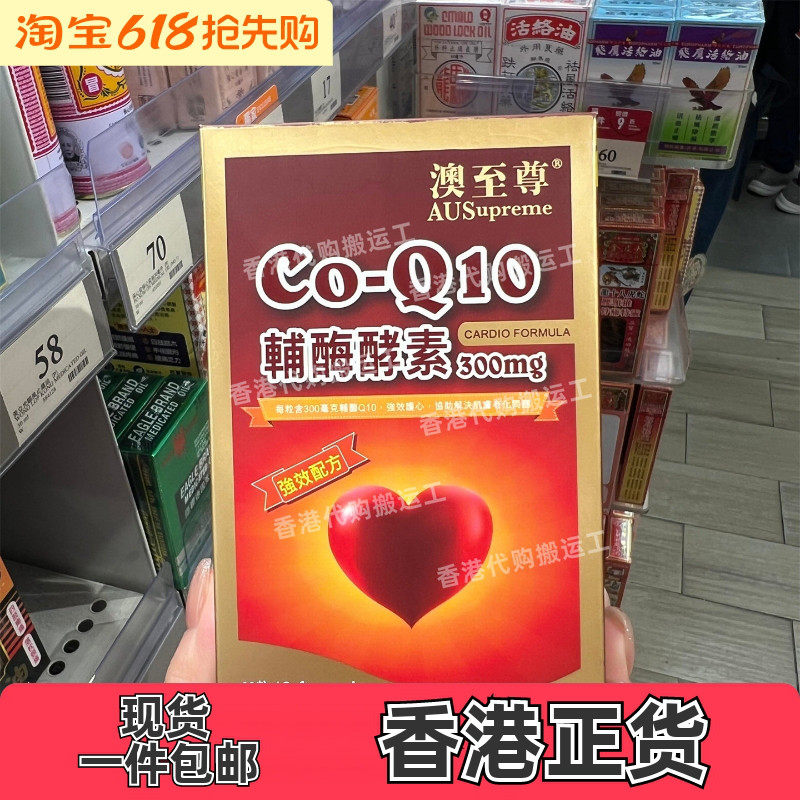 香港代购澳至尊辅酶Q10 澳至尊CO-Q10辅酶酵素300mg 60片正品包邮