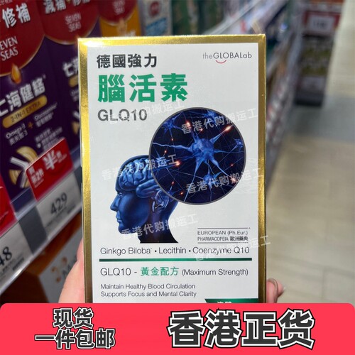 香港代购万宁GLQ10强 力 脑活素胶囊疲劳心血管120粒德国正品包邮