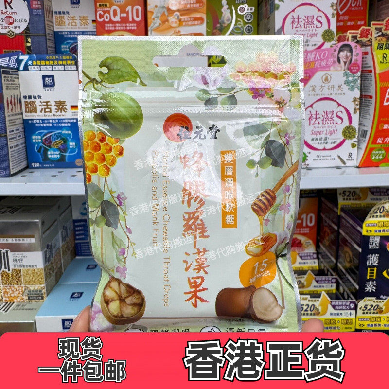 位元堂润喉软糖蜂胶罗汉果味15粒