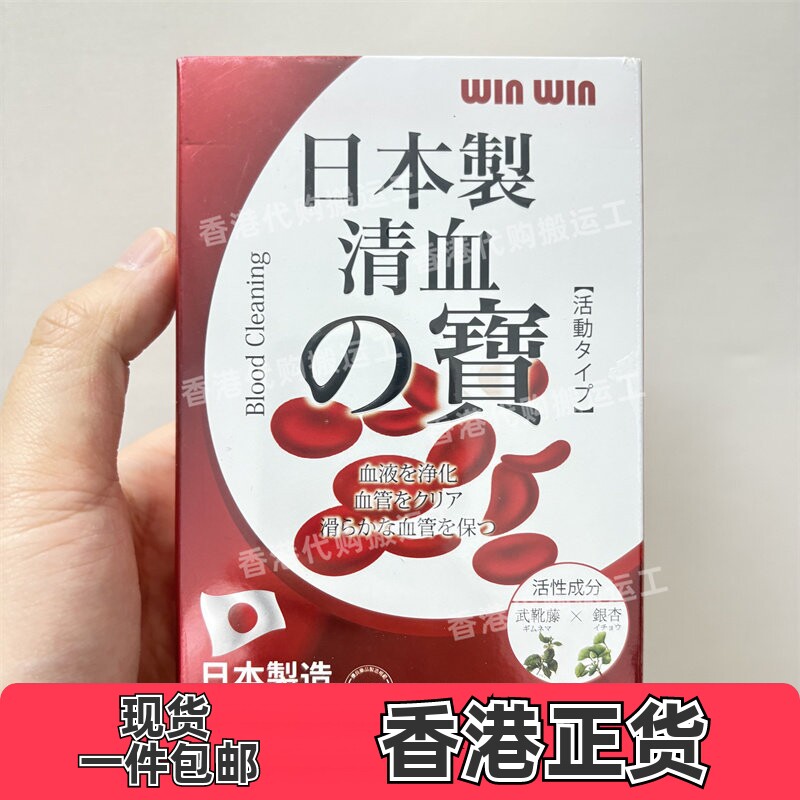 香港代购万宁winwin丸 日本制造清血之宝60粒胶囊正品包邮