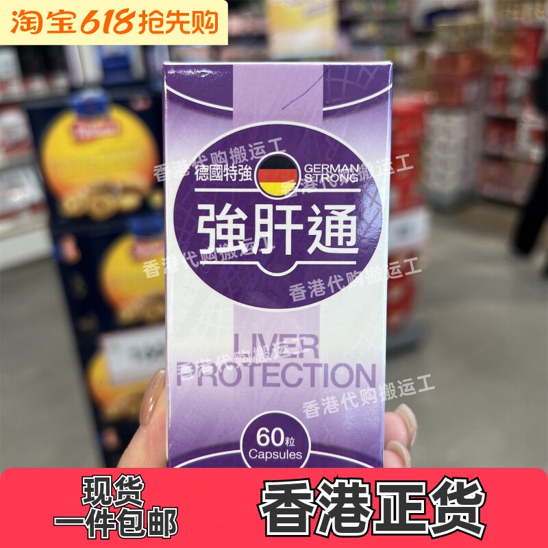 香港代购万宁专柜 GERMAN STRONG德国肝通60粒装胶囊保健正品包邮
