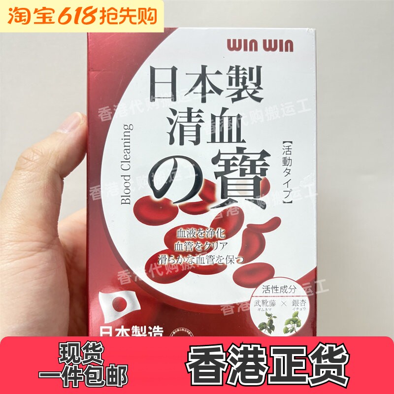 香港代购万宁winwin丸 日本制造清血之宝60粒胶囊正品包邮