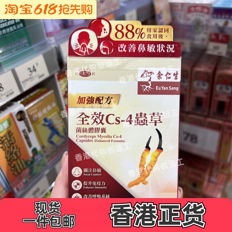 香港代购余仁生全效CS4虫草菌丝体胶囊冬虫夏草胶囊50粒正品包邮