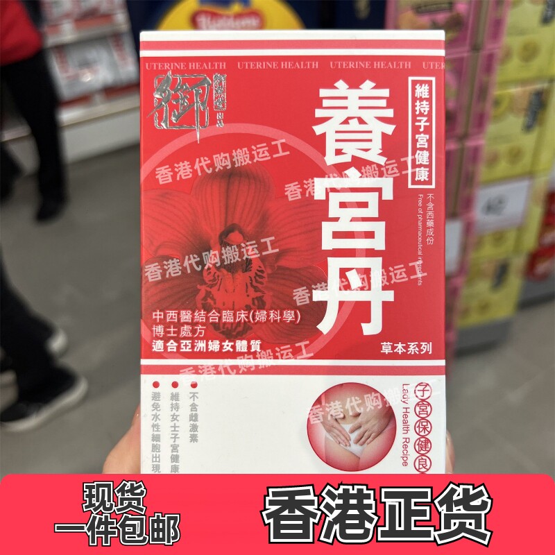 香港代购万宁专柜御药堂养宫丹保健食品90粒正品包邮