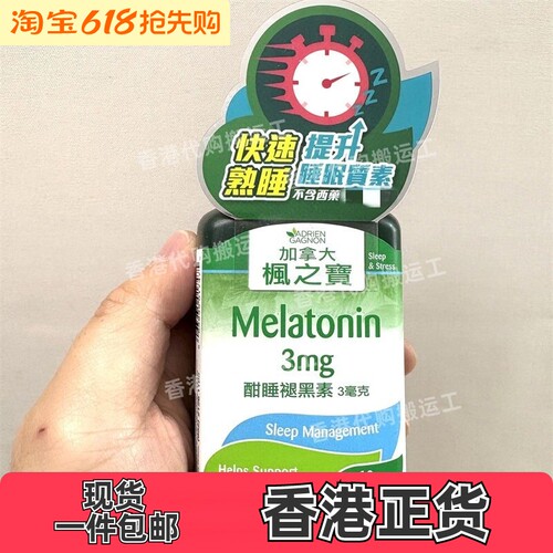 香港代购加拿大枫之宝酣睡褪黑素60粒3毫克帮助入睡正品包邮