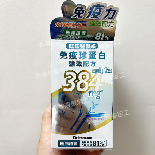 香港代购万宁DR immune免疫球蛋白强效配方30粒胶囊 现货正品包邮