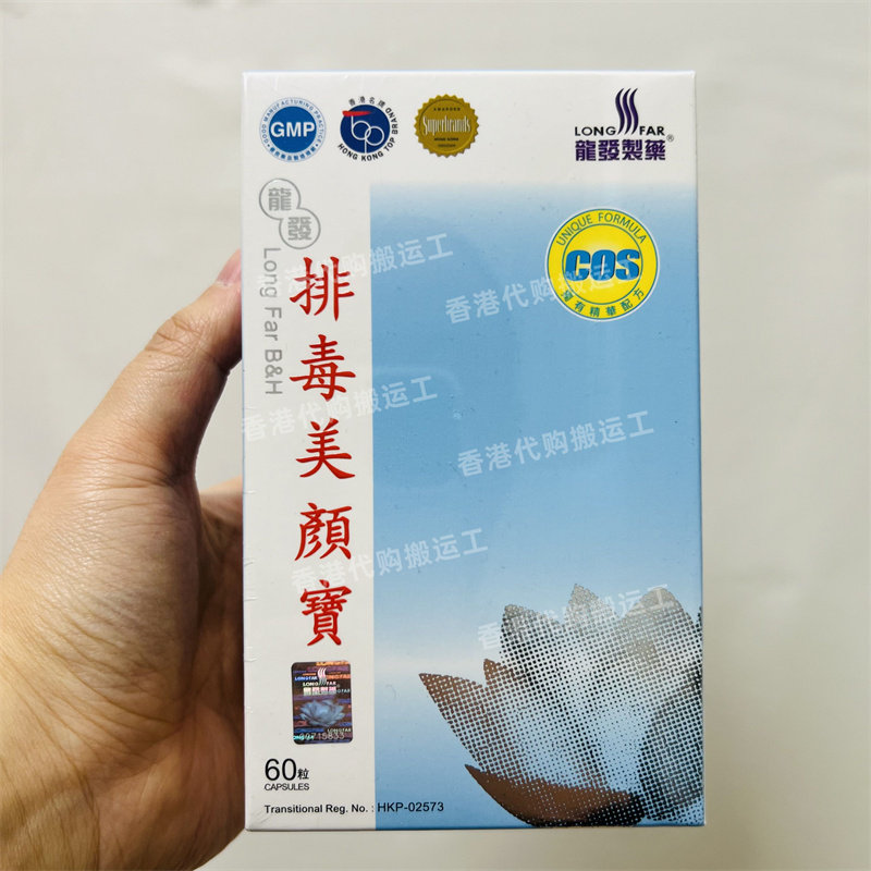香港代购 龙发制药 排清 美颜宝 60粒 正品包邮