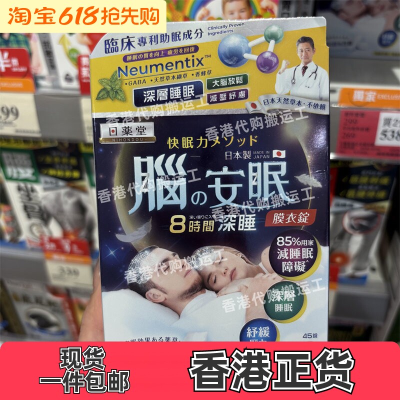 香港代购日本日药堂脑安眠45粒改善多梦焦虑紧张助眠舒睡 包邮