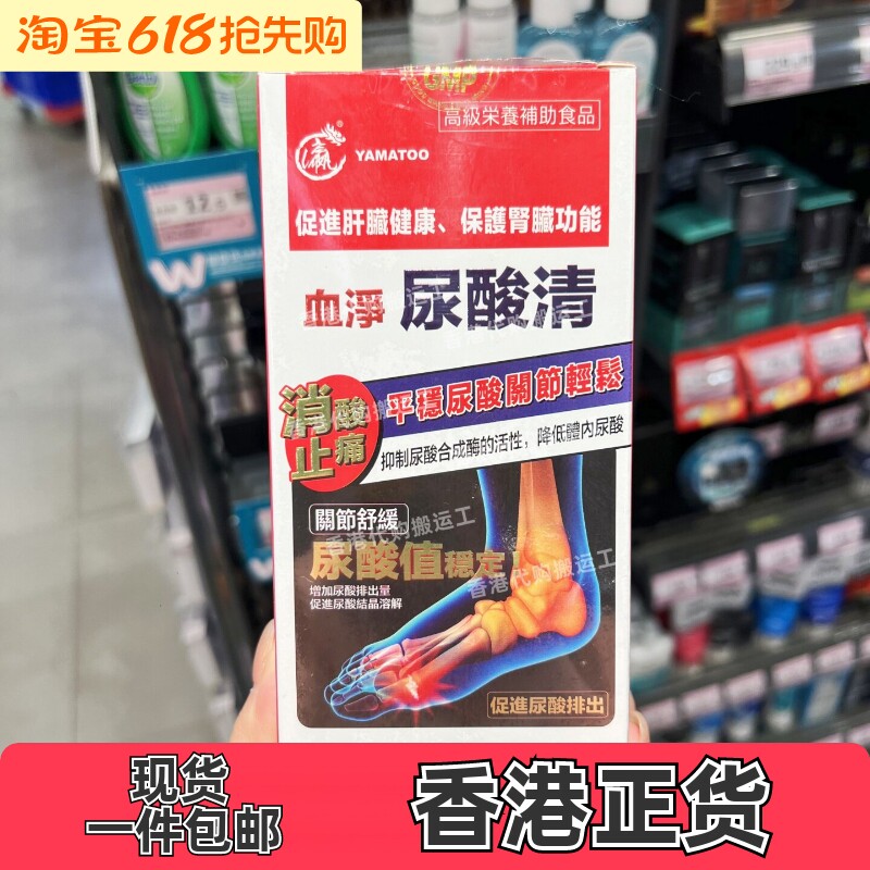 香港正品代购原装日本血净YAMATOO 尿酸清成人60粒通肾脏健康包邮