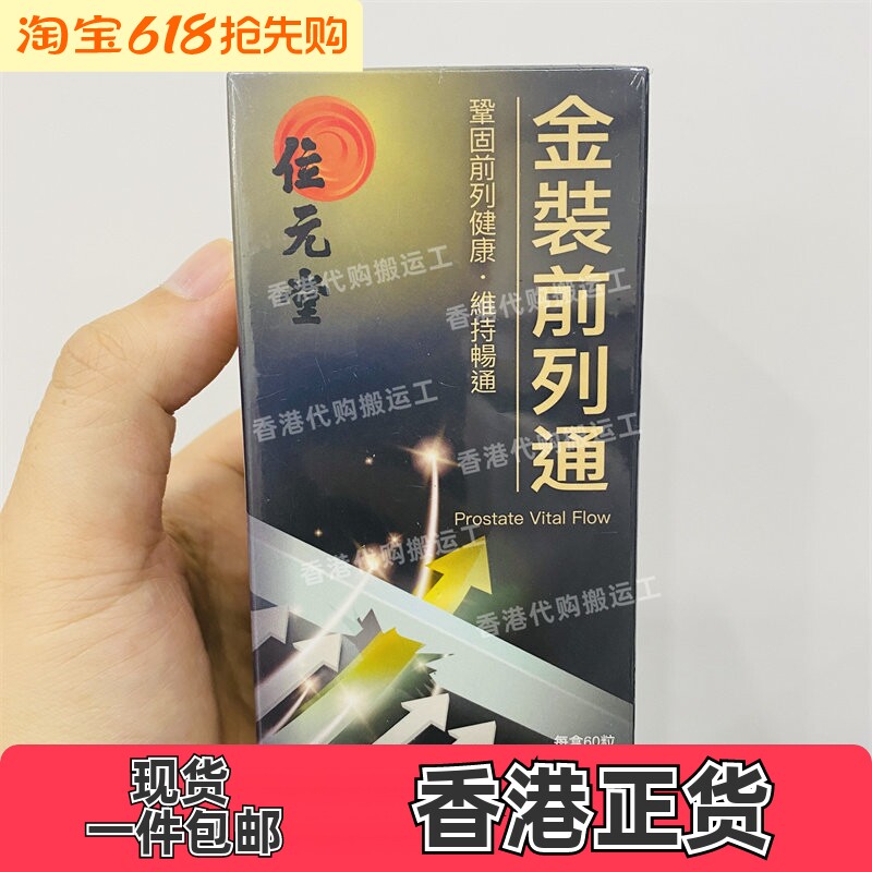 香港代购位元堂金装前列通胶囊60粒装黑玛卡活力生发正品包邮