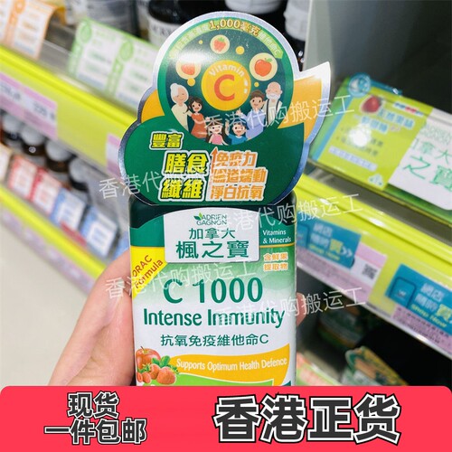 香港代购枫之宝抗氧免疫维他命C成人男女维他命vc片90片正品包邮