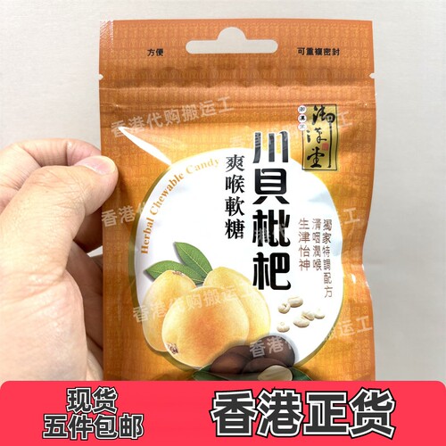 香港代购御汉堂川贝枇杷爽喉软糖37.5g正品现货