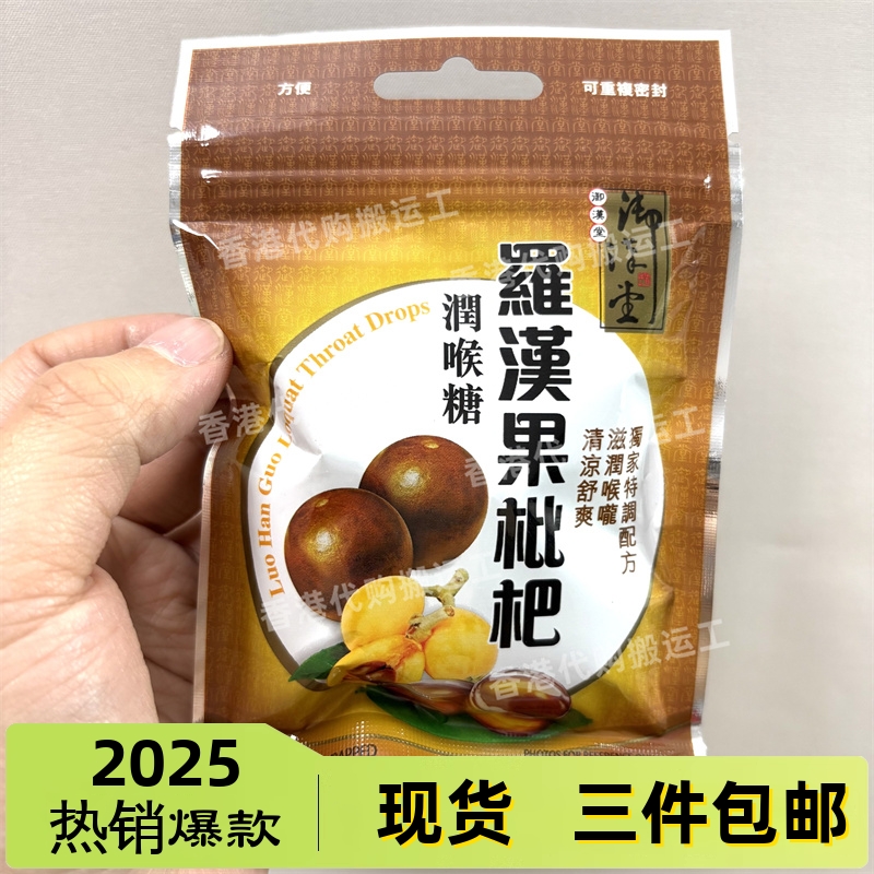 香港代购万宁御汉堂罗汉果枇杷润喉糖26.6克正品现货