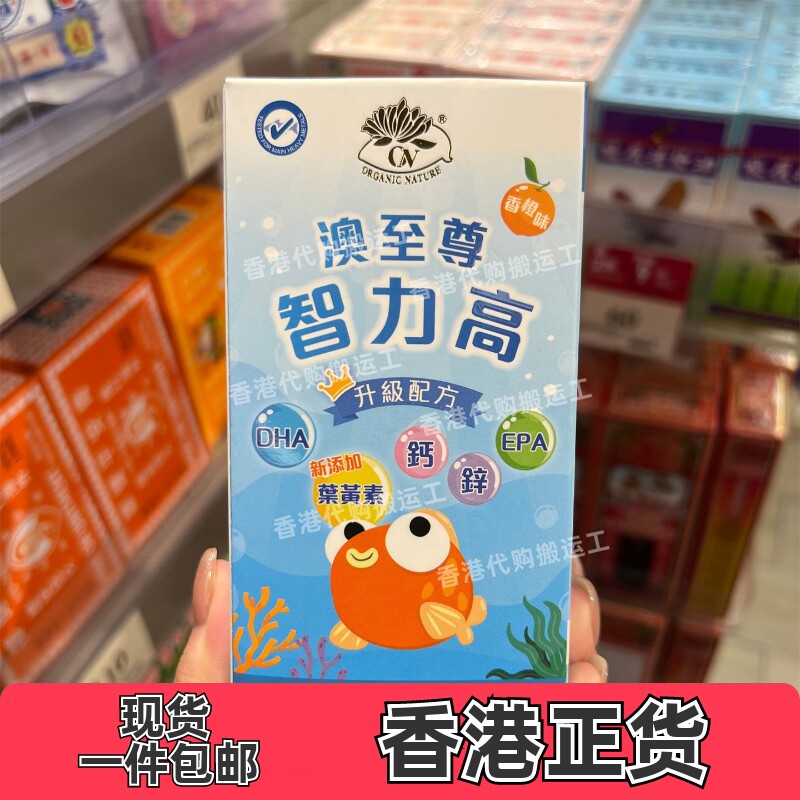 香港代购澳至尊儿童智力高90粒装DHA叶黄素钙锌EPA配方正品包邮