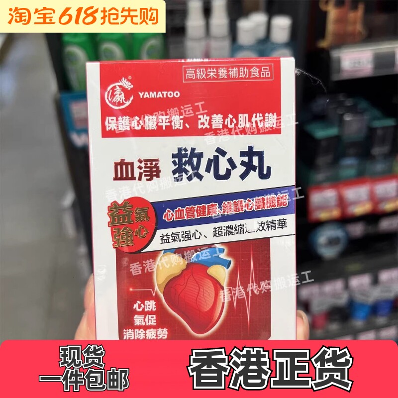 香港代购YAMATOO日本血净救心丸30粒中老年人心血管健康正品包邮