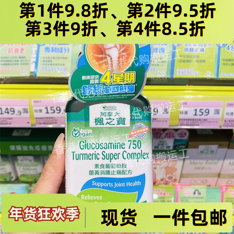 香港代购Adrien Gagnon枫之宝 素食葡萄糖胺姜黃消腫配方正品包邮