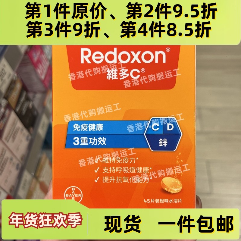 香港代购拜耳Redoxon维多c+锌+D维生素C泡腾片45片装正品包邮