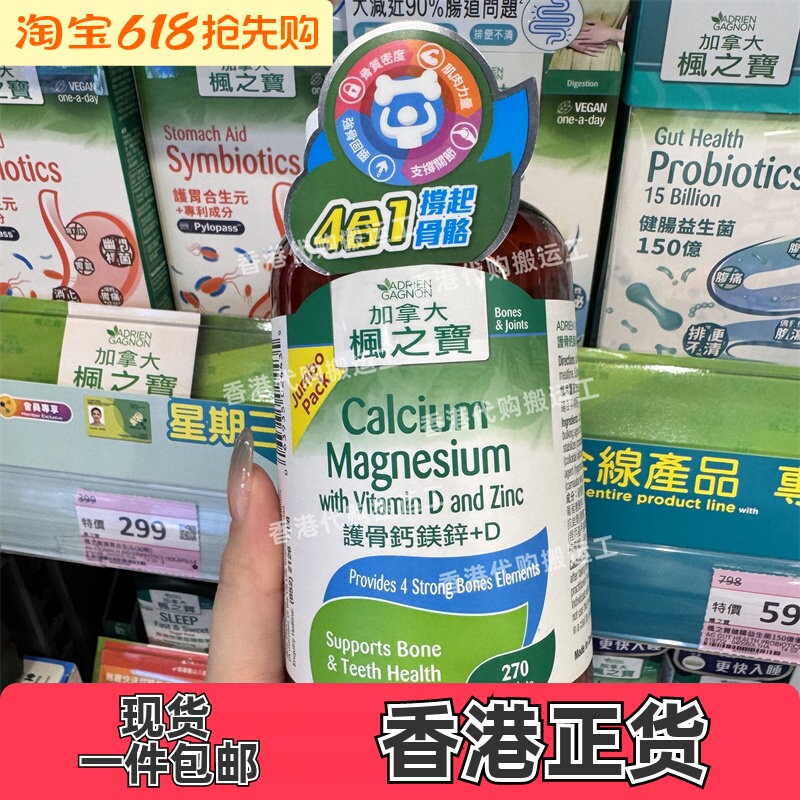 香港代购枫之宝护骨钙镁锌+D胶囊270粒特强葡萄糖胺及软骨素240片