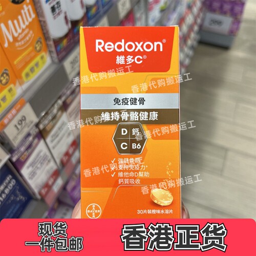 香港代购Redoxon维多c免疫健骨D钙30片橙味水溶片正品包邮