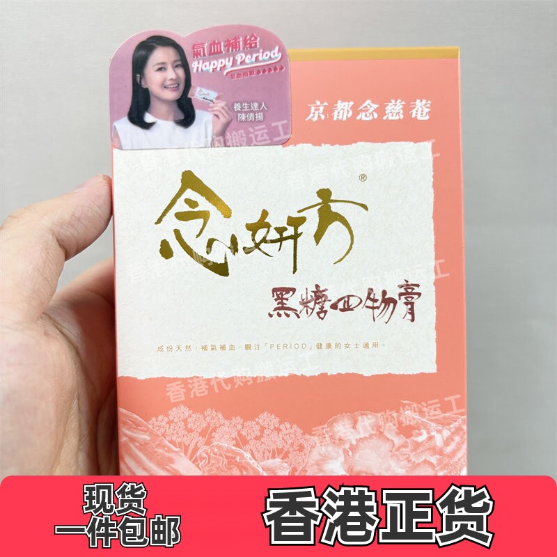 香港代购京都念慈菴 念妍方黑糖四物膏5片装舒缓月事正品包邮