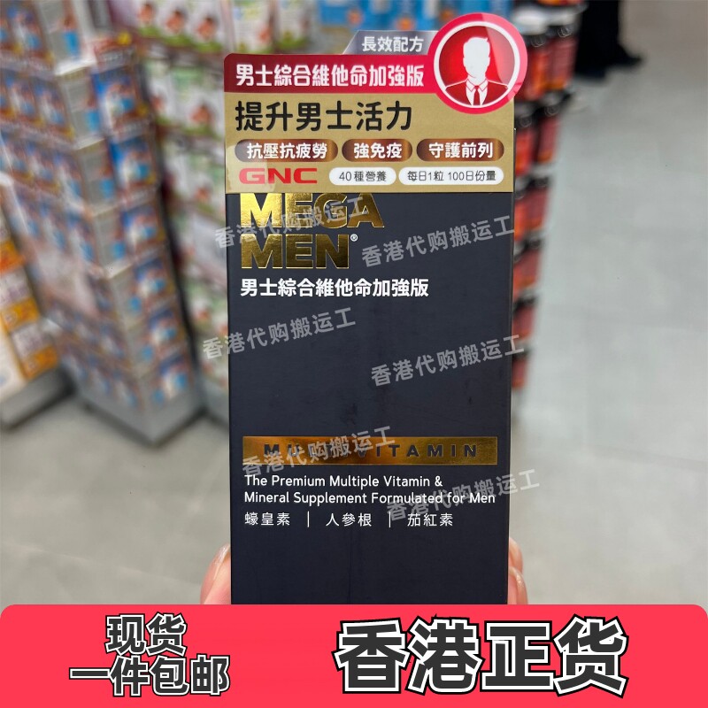 香港代购GNC健安喜男士综合维他命蚝皇素茄红素100粒正品包邮