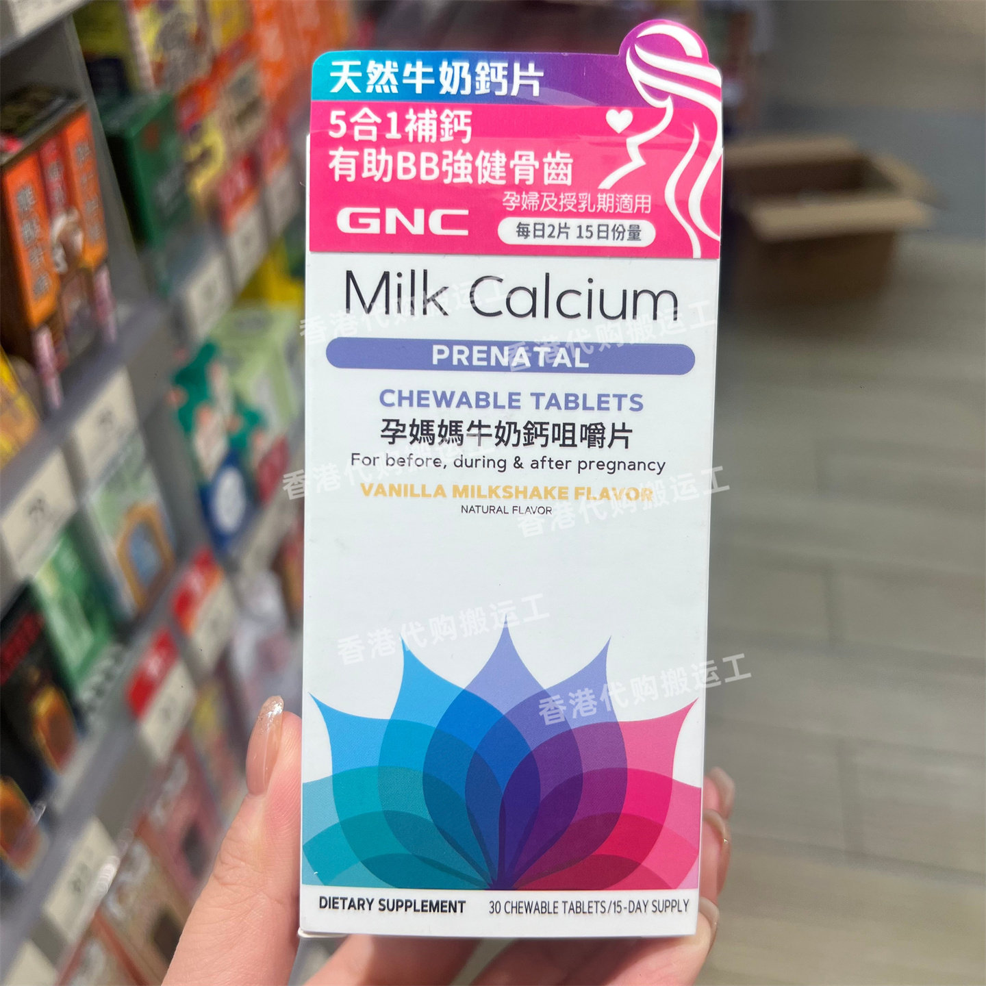 香港代购GNC健安喜孕妇妈妈牛奶钙咀嚼片镁锌磷维生素D30粒 包邮