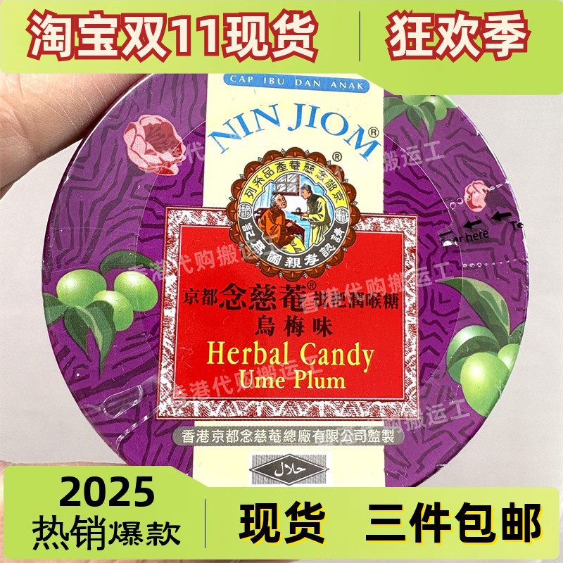 香港代购京都念慈菴枇杷润喉糖乌梅味60克正品现货