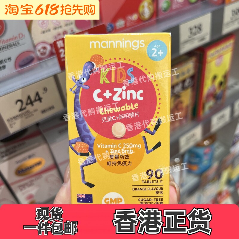 香港代购Mannings万宁儿童维C+锌咀嚼片90片装正品包邮