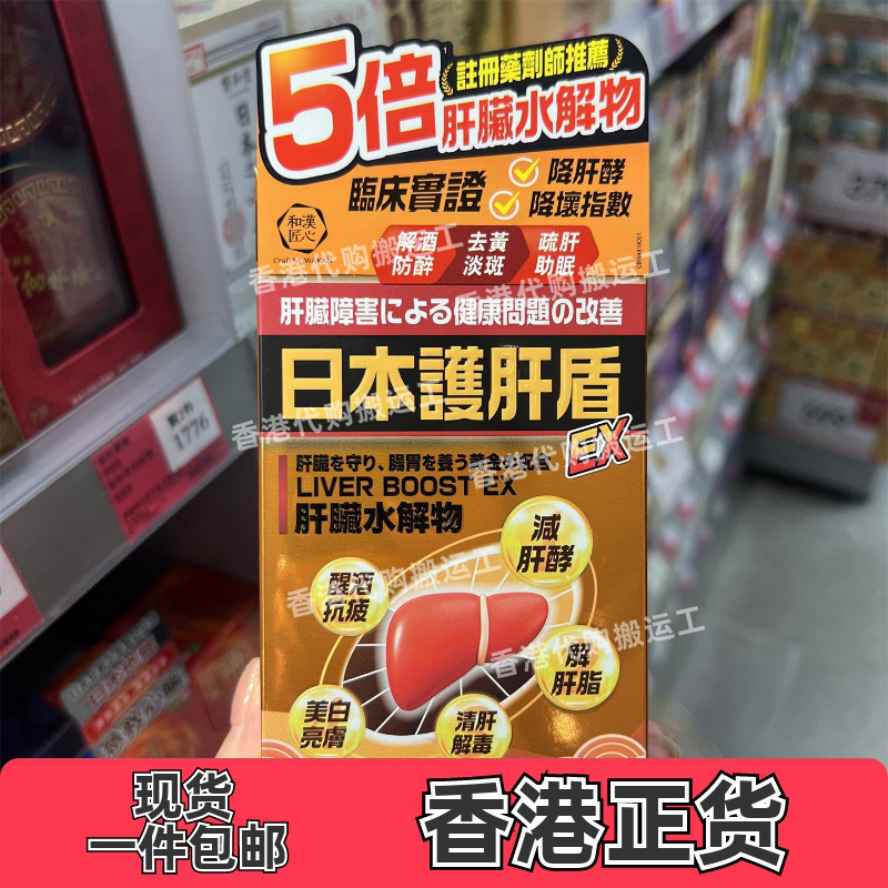 日本和汉匠心养肝盾EX胶囊60粒