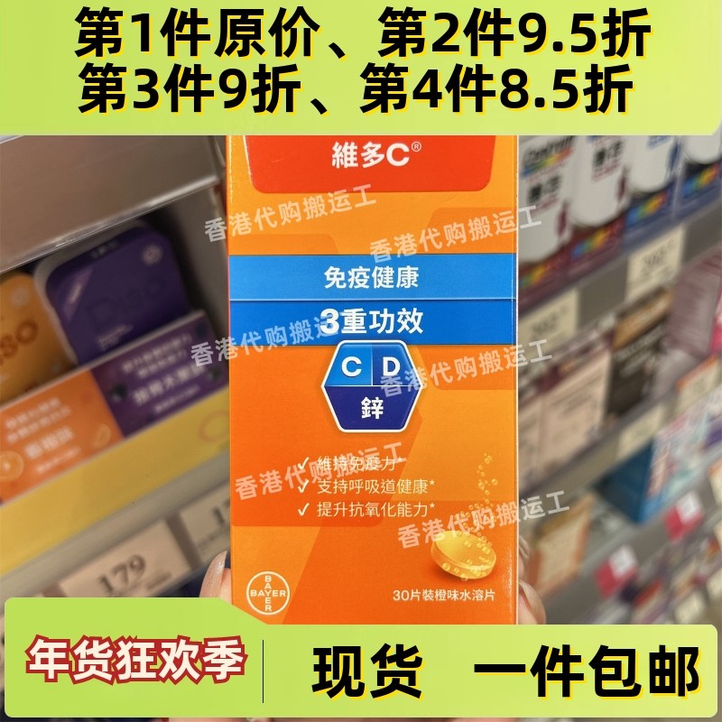 香港代购拜耳Redoxon维多c+锌+D维生素C泡腾片30片装正品包邮