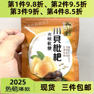 香港代购 现货 御汉堂川贝枇杷爽喉软糖37.5g正品