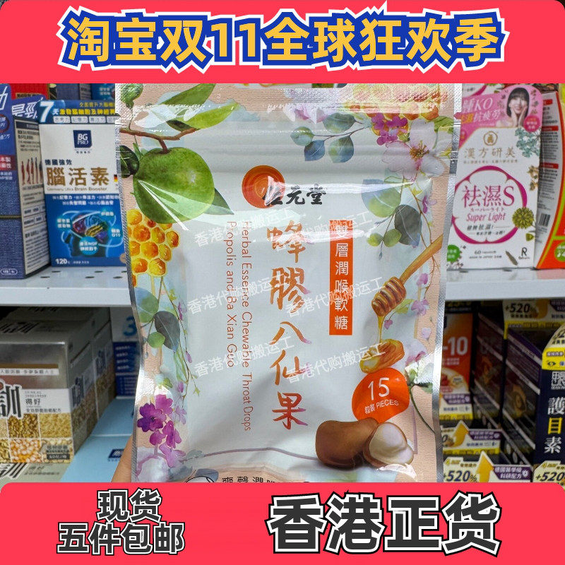位元堂蜂胶八仙果润喉软糖15粒
