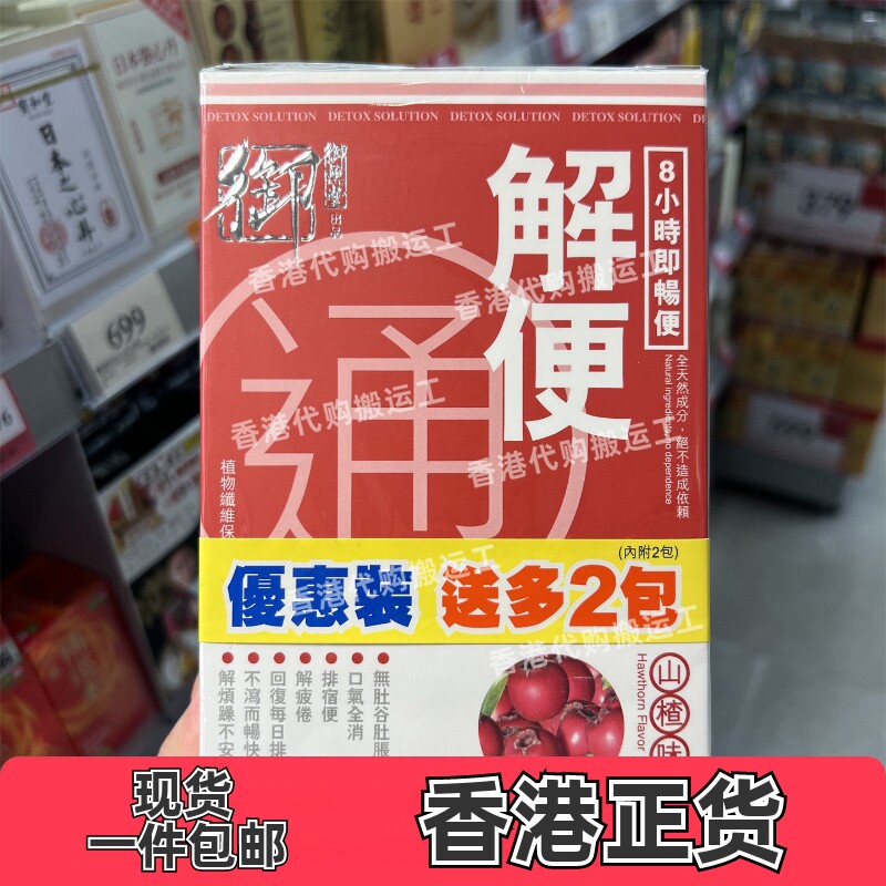 香港代购万宁御药堂草本解便通山楂味9包装正品包邮