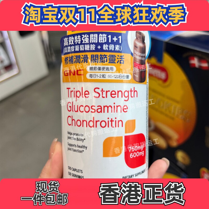 香港代购万宁专柜GNC特强关节1+1葡萄糖胺+软骨素120粒正品包邮