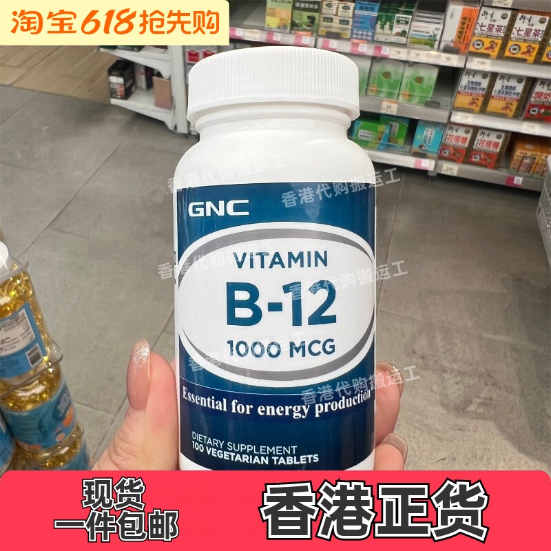 香港代购万宁专柜GNC健安喜维他命B12 100粒神经腺营养素正品包邮