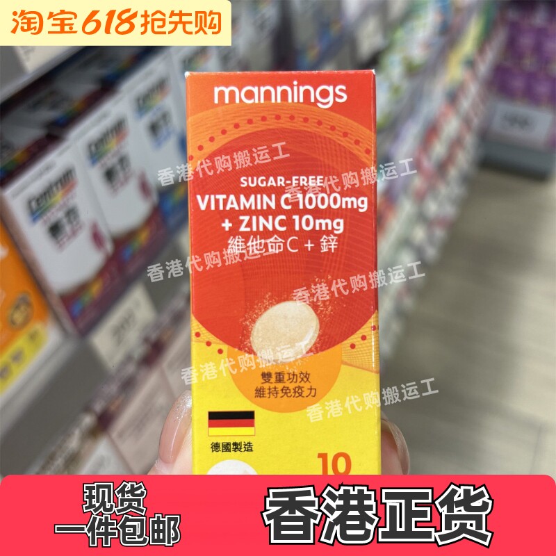 香港代购Mannings万宁正品维他命C+锌水溶片10粒装正品包邮
