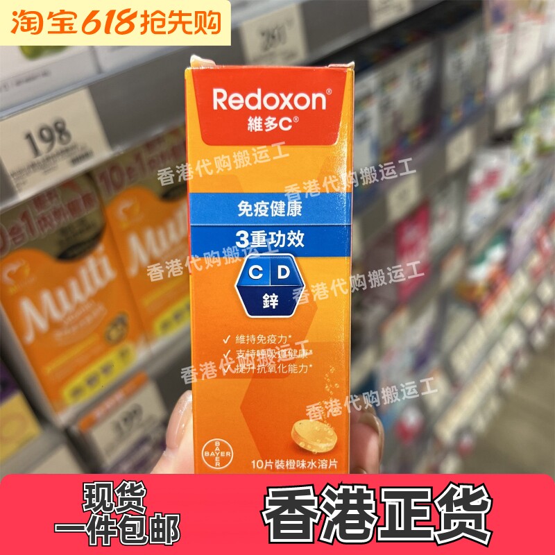 香港代购拜耳力度伸Redoxon维多c泡腾片10粒装橙味正品包邮