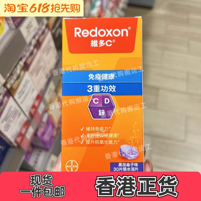 香港代购正品拜耳力度伸Redoxon维多C30片黑加仑子味3重功效包邮