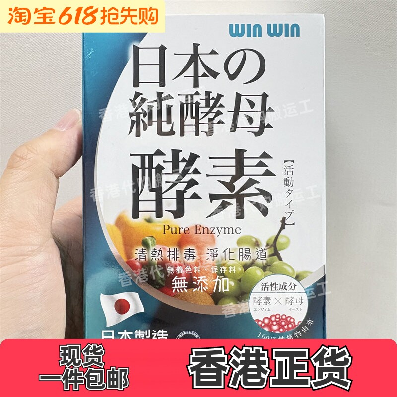 香港代购万宁WINWIN丸日本产纯酵母酵素60粒装胶囊现货正品包邮