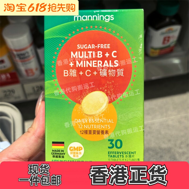 香港代购Mannings万宁B杂+C+矿物质泡腾片正品包邮
