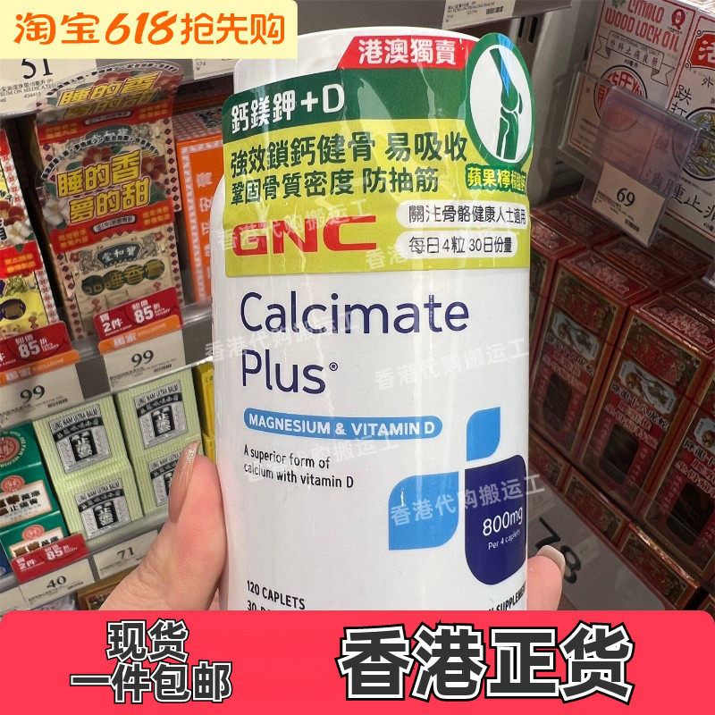 香港代购万宁专柜GNC钙镁钾+D 120粒维D助钙吸收补钙健骨正品包邮