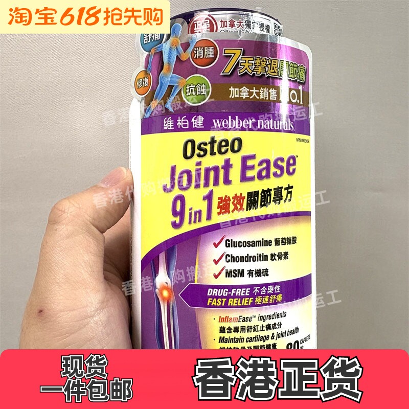 香港代购维柏健9合1強效关节专方80粒減少僵硬緩和退化正品包邮