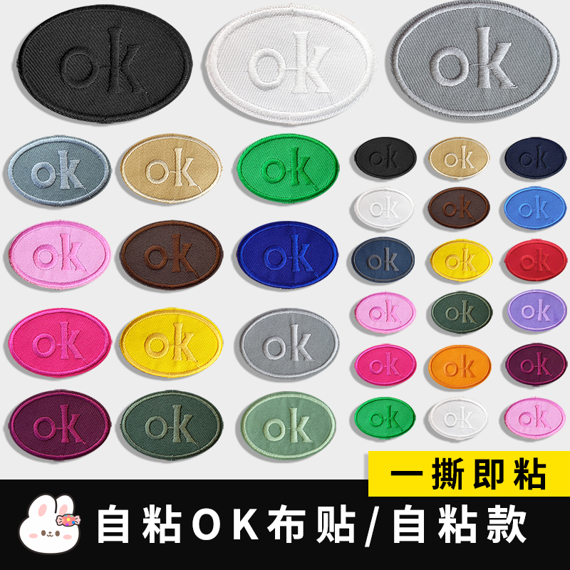 椭圆OK刺绣补丁贴包邮自粘款